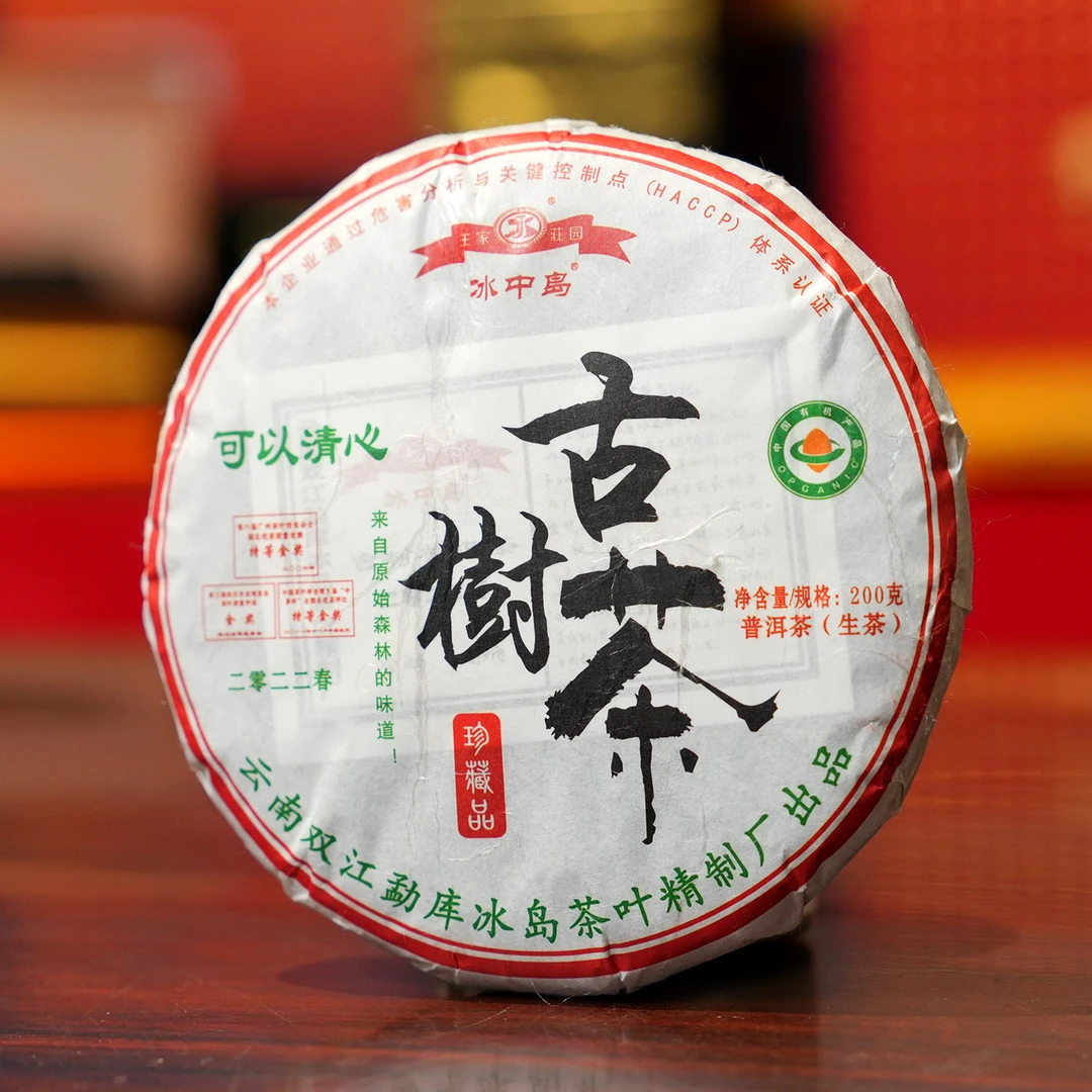 冰中岛2022年古树茶珍藏品 有机茶冰岛古树春茶普洱生茶