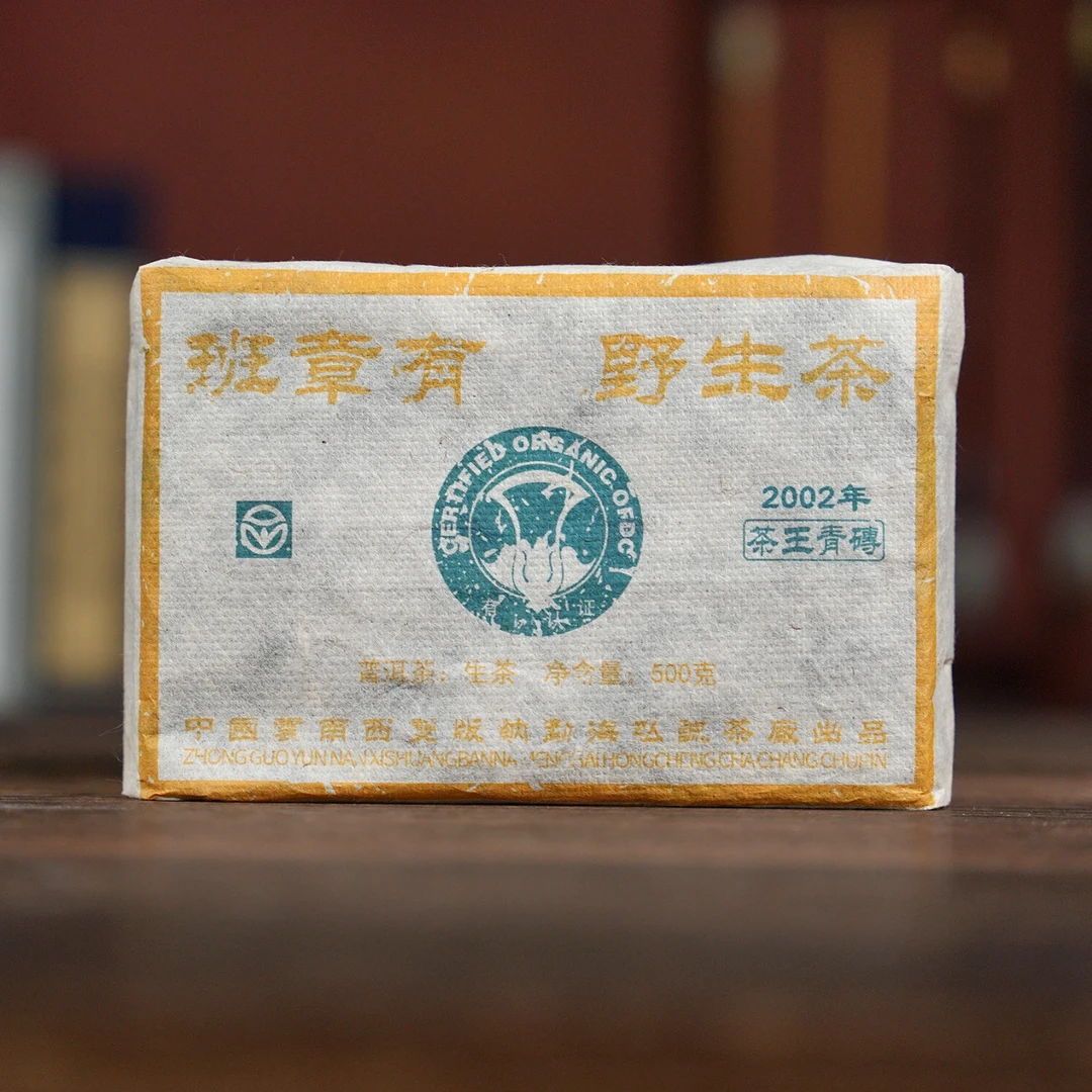 2002年 烟香班章野生茶 普洱生茶