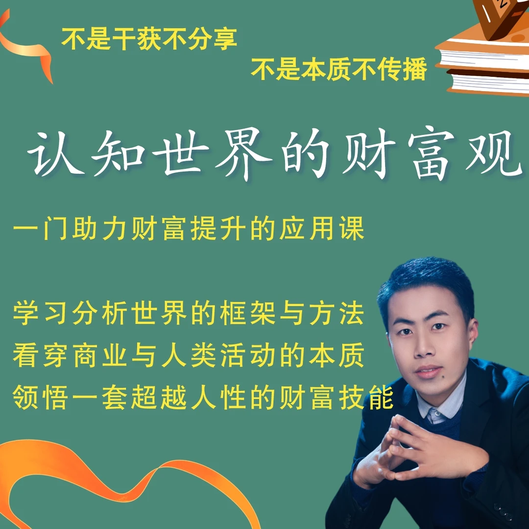 认知世界的财富观