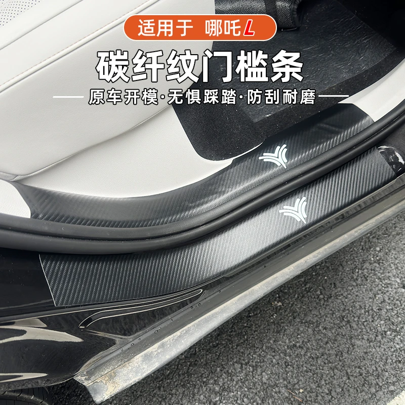 适用于哪吒L皮革门槛条内饰内置迎宾踏板新能源装饰件后护板耐磨
