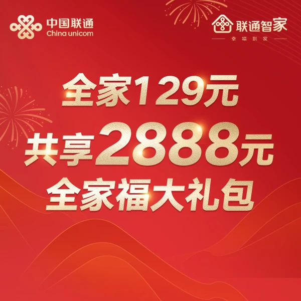 全家福129全家共享福利套餐 全屋千兆光宽带 120G流量700分钟语音