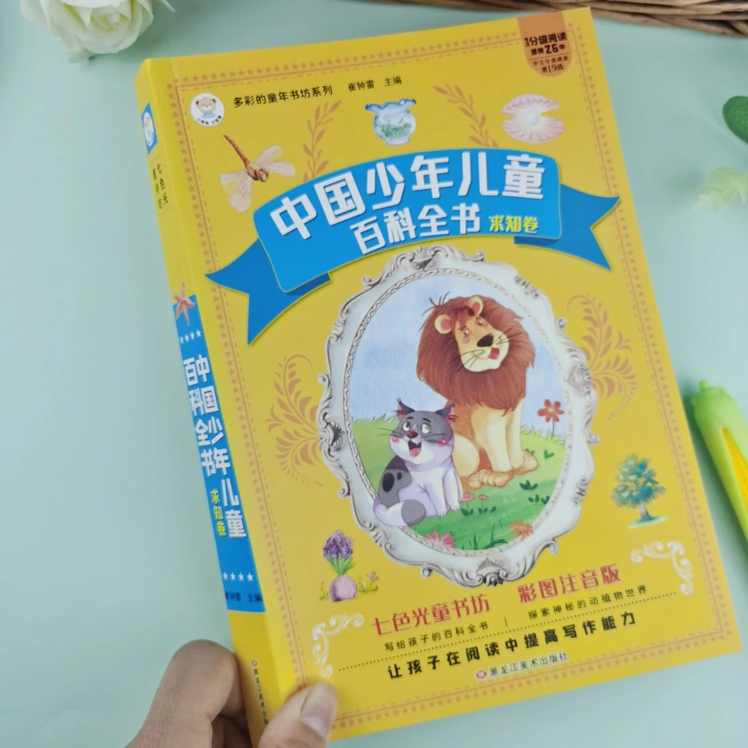 中国少年儿童百科全书注音版彩图七色光童书坊动物植物昆虫通用型