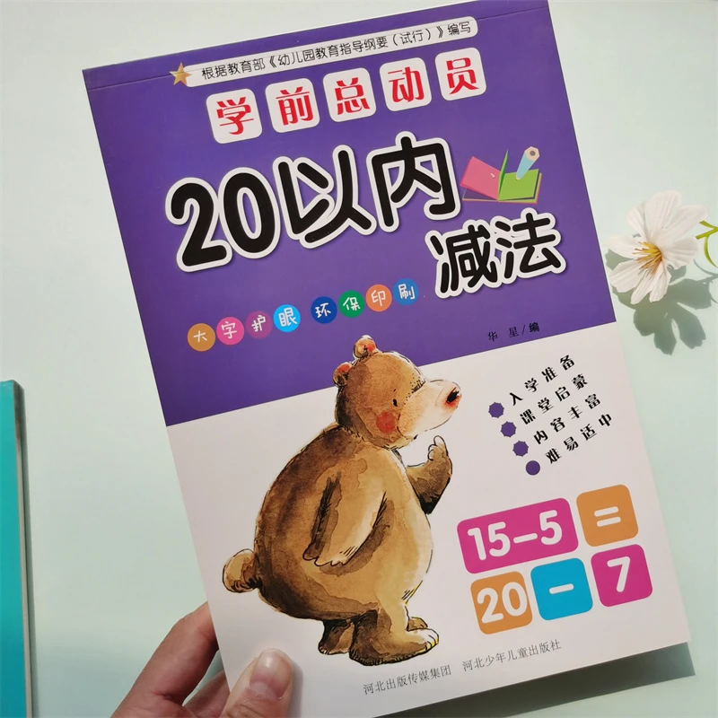 学前总动员20以内减法心算速算题幼小衔接学前口算天天练大字护眼