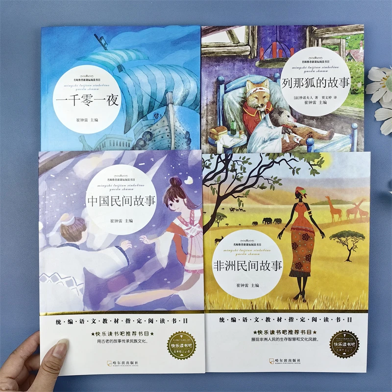 小学生课外阅读中国民间故事列那狐的故事非洲民间欧洲民间故事