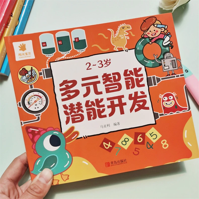 阳光宝贝多元智能潜能开发幼小衔接早教书绘本宝宝专注力数学逻辑