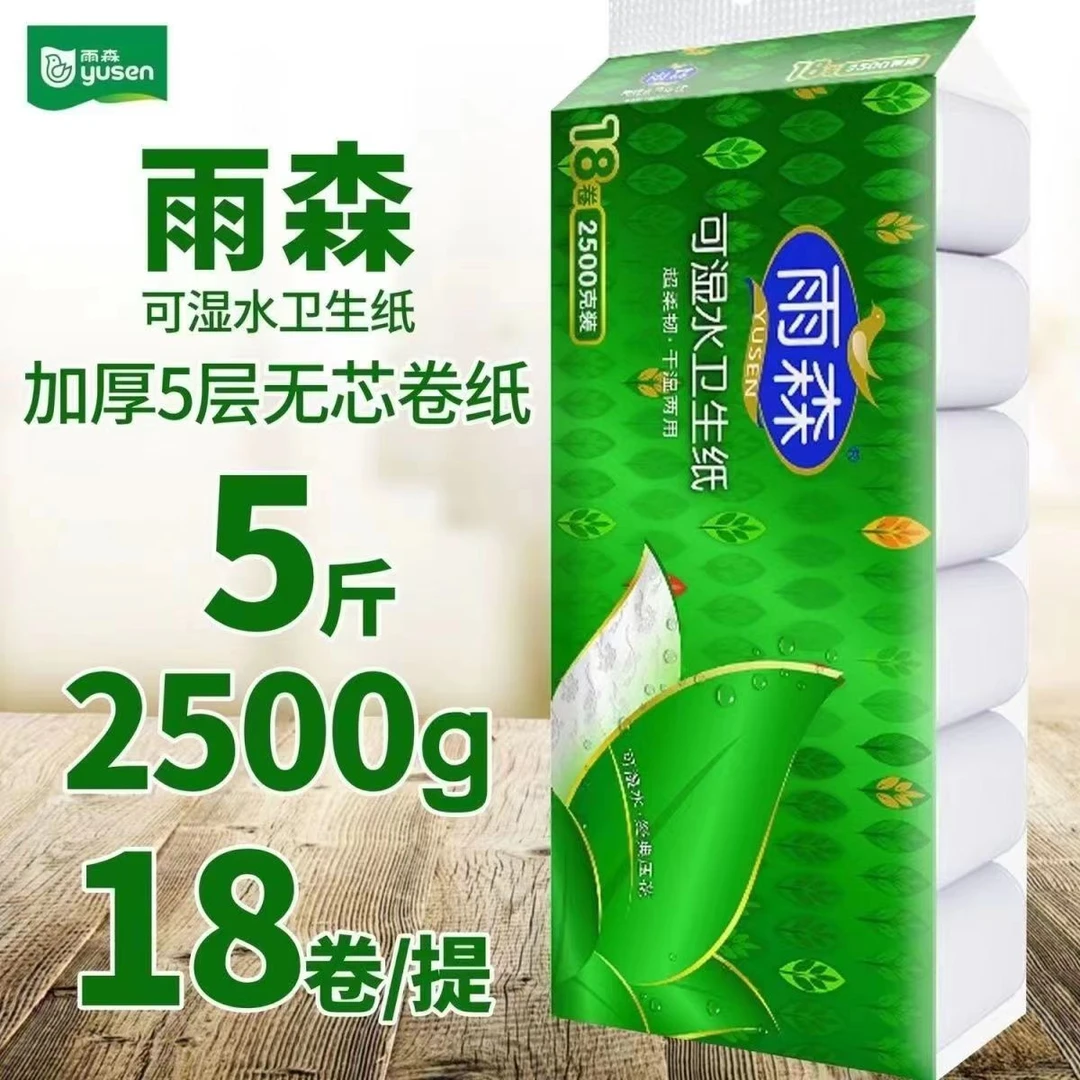 {雨森}可湿水5斤18卷干湿两用5层加厚高档压花卷纸卫生纸卷纸
