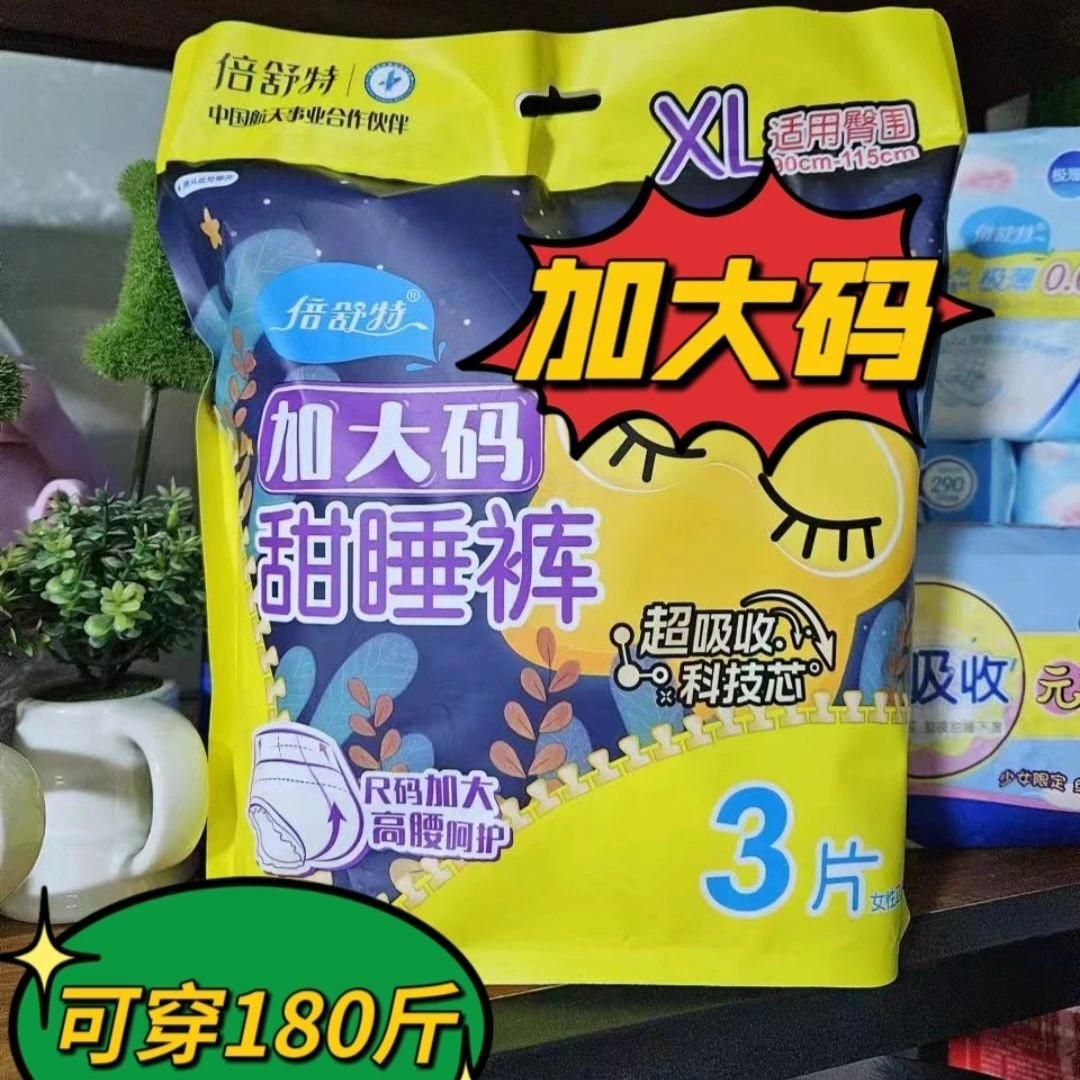 倍舒特安睡裤夜用安心裤防侧漏亲肤棉柔大码高弹生理期裤型卫生巾