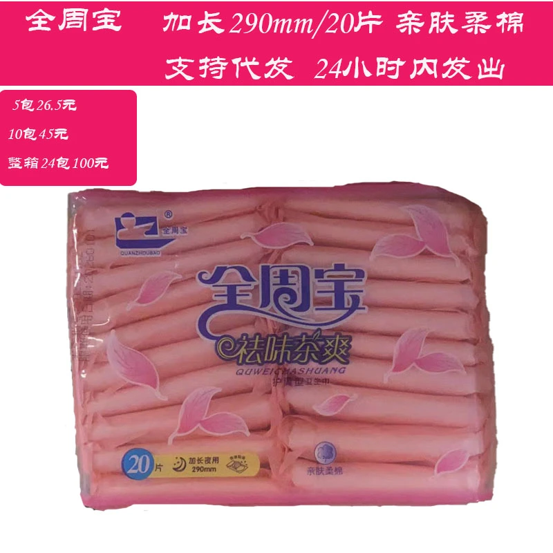 全周宝卫生巾祛味茶爽型加长夜用290mm/20片护翼型亲肤柔棉加厚