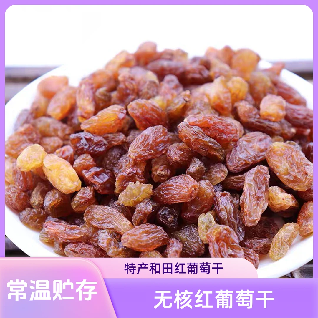 新疆特产和田产地红葡萄干香甜美味营养果香