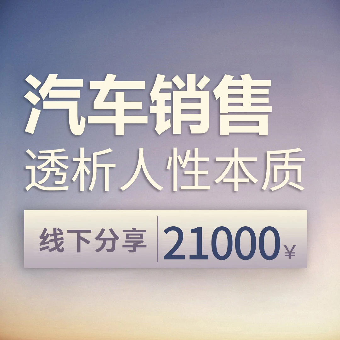 【廉购车】线下个人经历分享大会（周期3天）