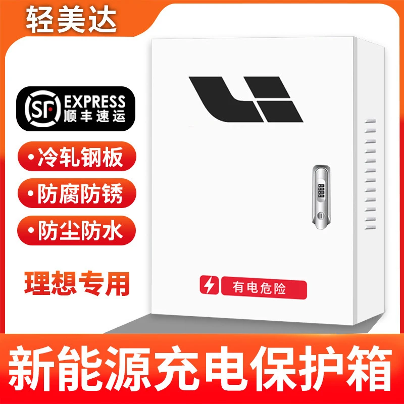 理想新能源充电桩保护箱专用L9L8L7L6壁挂立柱式配电充电箱保护箱