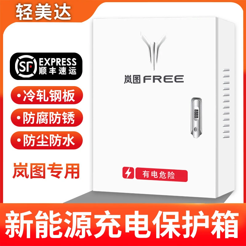 轻美达新能源充电桩保护箱岚图充电箱FREEP/LanTuEV梦想家防护箱