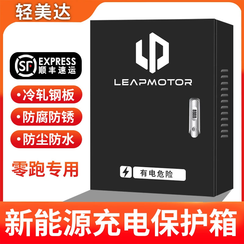 新能源零跑充电桩保护箱专用T03S01C116壁挂立柱式配电充电防护箱