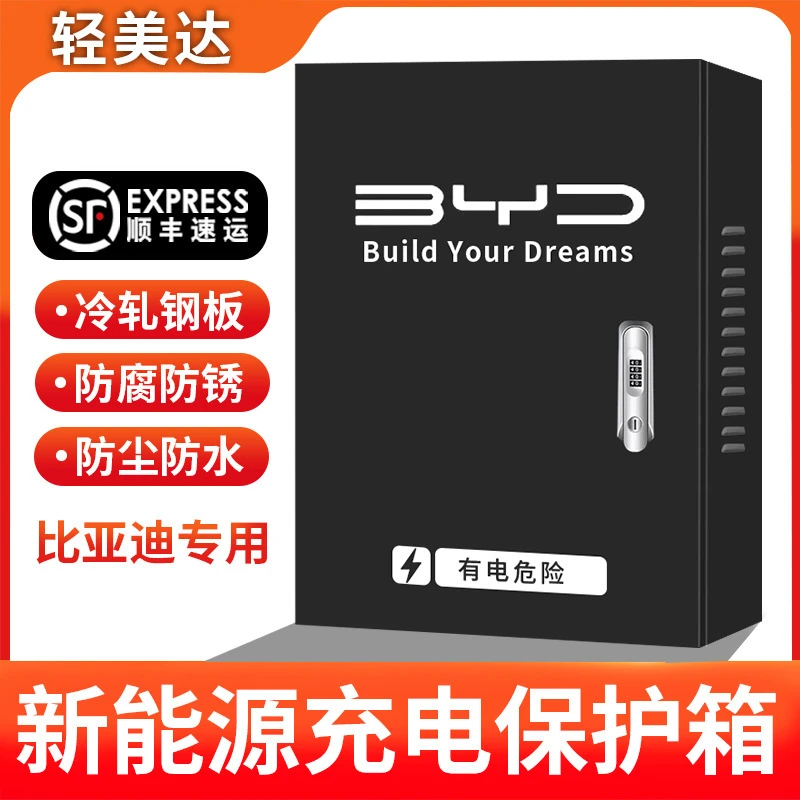 比亚迪新能源充电桩保护箱专用唐宋汉秦海豚海豹壁挂立柱防配电箱
