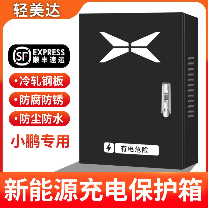 充电桩保护箱小鹏M03户外P5/P7/G3/G6/G9/X9壁挂式立柱专用配电箱