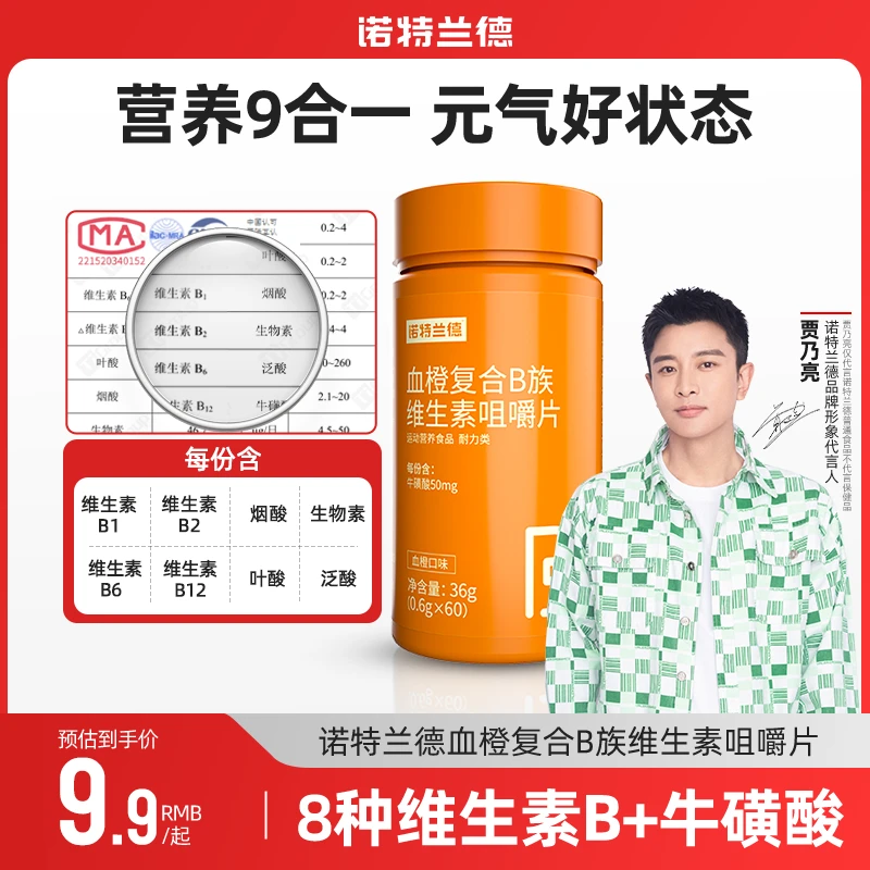 【官方正品】诺特兰德血橙复合B族维生素维生素B咀嚼片vb营养60片