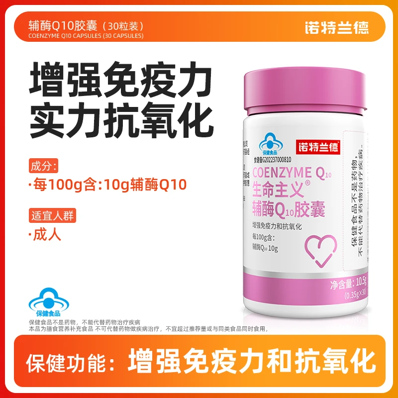 【增强免疫力和抗氧化】诺特兰德辅酶Q10胶囊增强免疫力中老年30粒Q