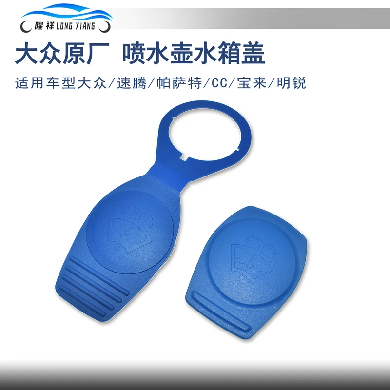 适配速腾帕萨特CC宝来明锐喷水壶盖雨刷壶盖玻璃水箱盖子