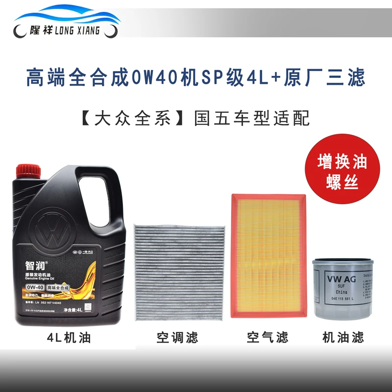 适配大众迈腾速腾宝来CC高尔夫凌渡途观帕萨特高端0W40全合成机油