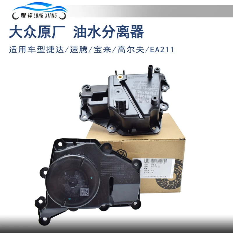 适配高尔夫7新速腾朗逸宝来1.4T1.61.5EA211油水分离器原装厂