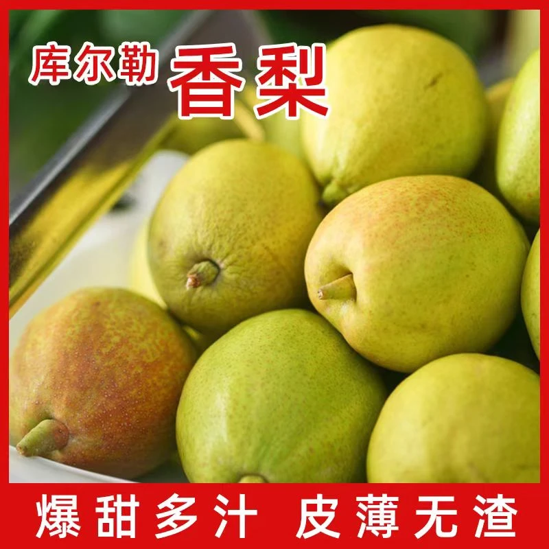 【福利】正宗库尔勒香梨新疆直发皮薄9斤香甜精心挑选脆甜新鲜
