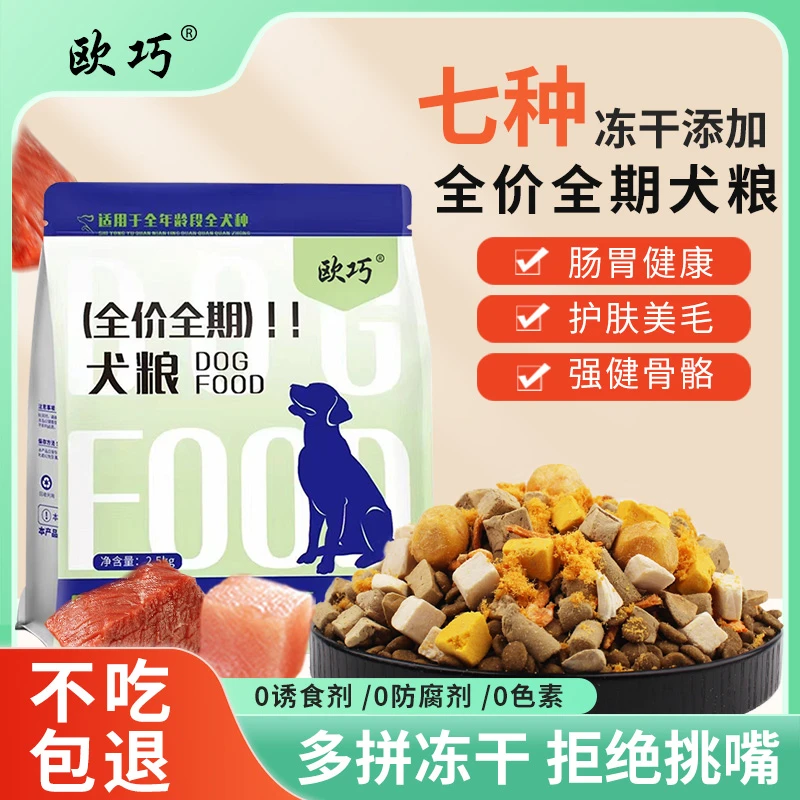 冻干通用型狗粮成犬幼犬1斤10斤装泰迪金毛比熊拉布拉多全价营养