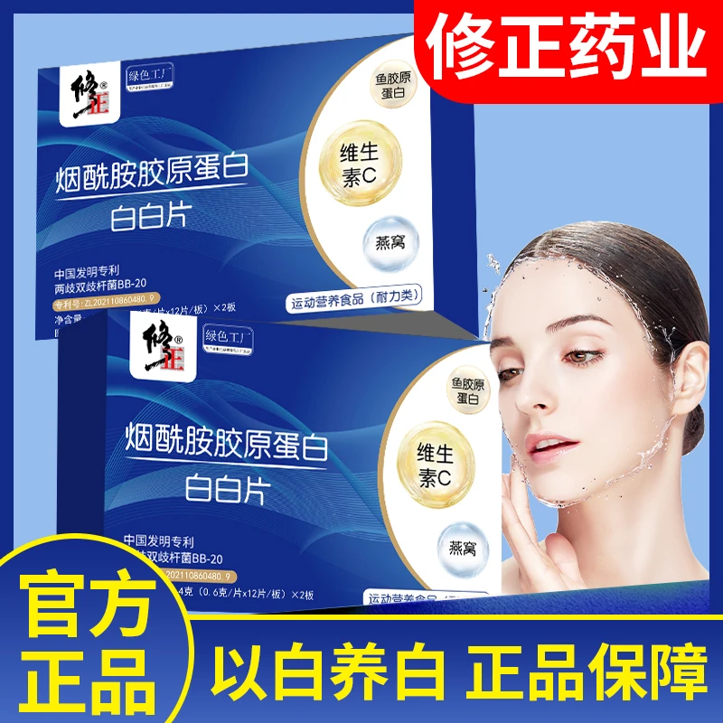 【修正品牌 烟酰胺胶原蛋白 白白片】全新升级真材实料男女通用-A