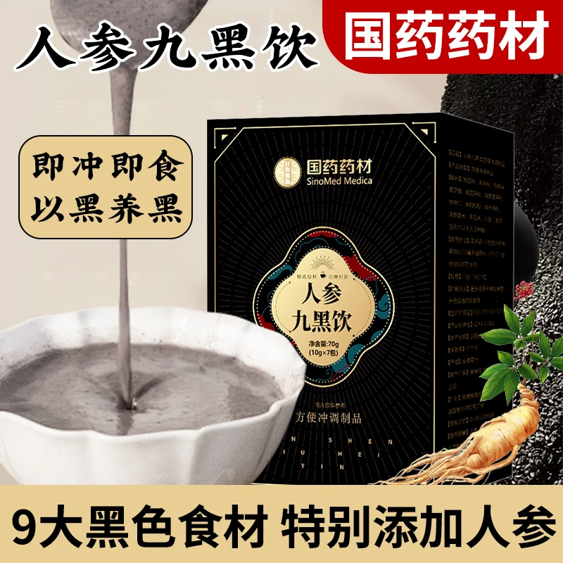 【国药药材 拍1发3 人参九黑饮】人参黑芝麻黑桑葚营养粉