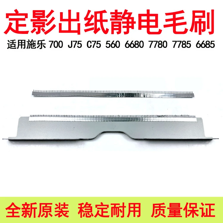 施乐560 550 7780 6680 7785定影静电毛刷700 C75  7500 5065原装