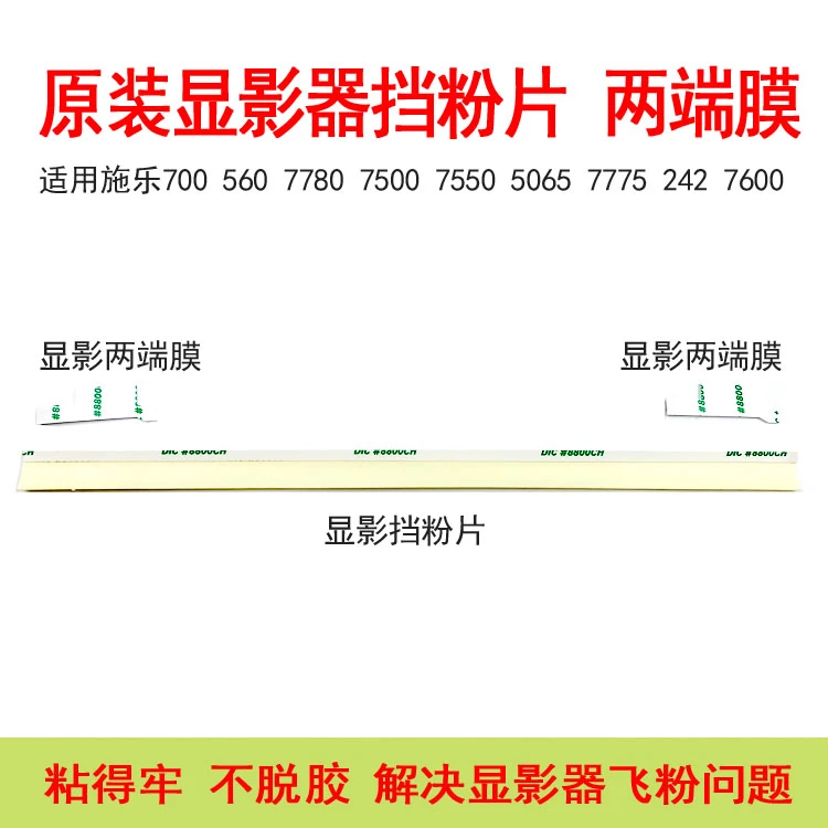 适用施乐700 560 6680 5065 6550 7550 7500 7780 7785显影挡粉片