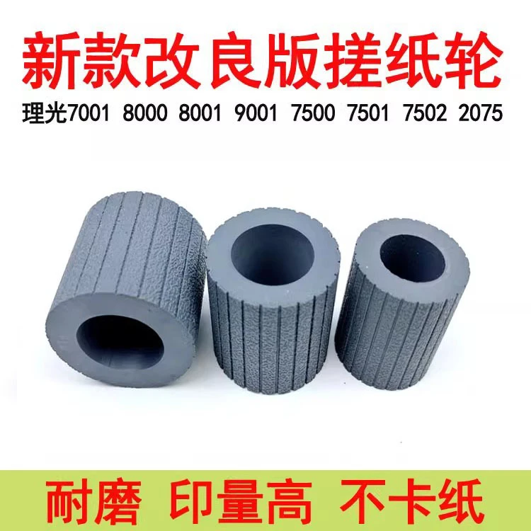 理光7502 2075 7001 8001 9001 8000 8001 1107 1357搓纸轮搓纸皮