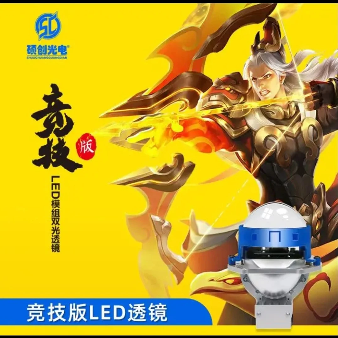 硕创王者系列竞技版LED双光透镜 全国包安装