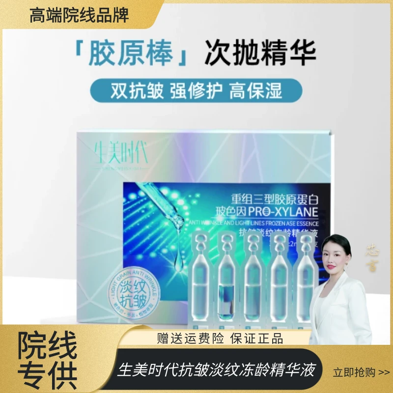 【拍一发二】生美时代抗皱淡纹冻龄精华液三重胶原蛋白紧致抚纹保湿