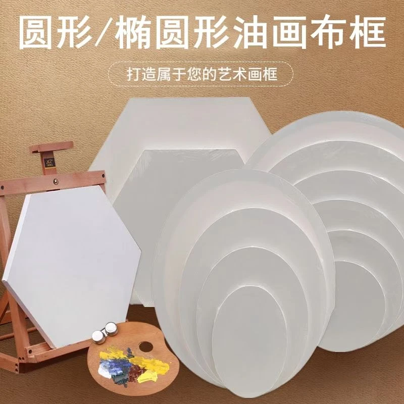 圆形油画框椭圆形心形三角形六边形油画布框异形批发定制