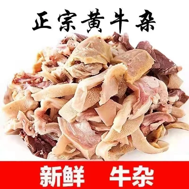【正宗纯牛杂】清真牛杂原切新鲜牛杂黄牛牛杂肉熟食火锅材料