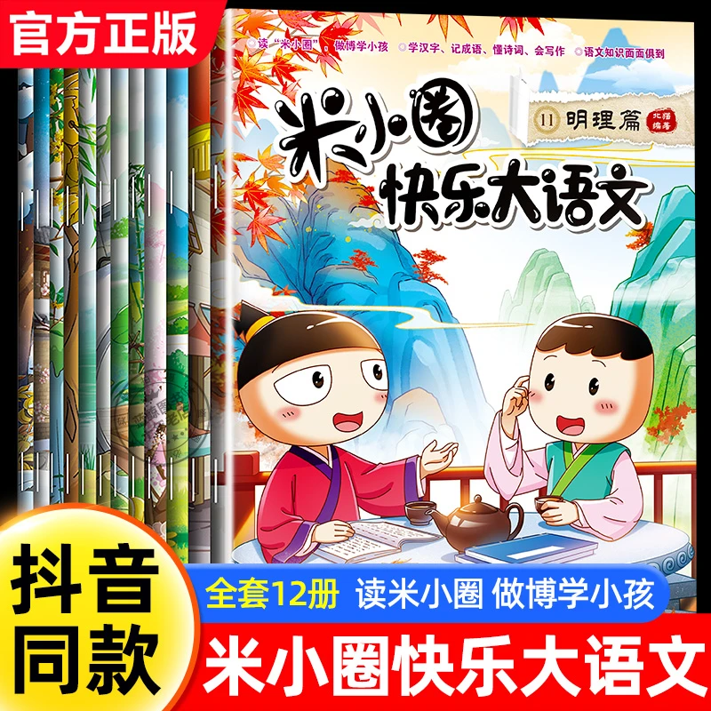 米小圈快乐大语文系列1-12全套12册正版北猫编著儿童漫画书小学生