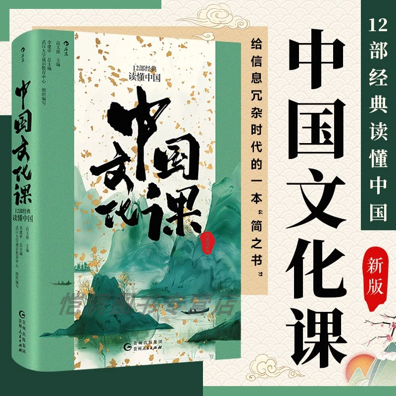 【现货】中国文化课：12部经典读懂中国 中国古代文化常识 武汉大学