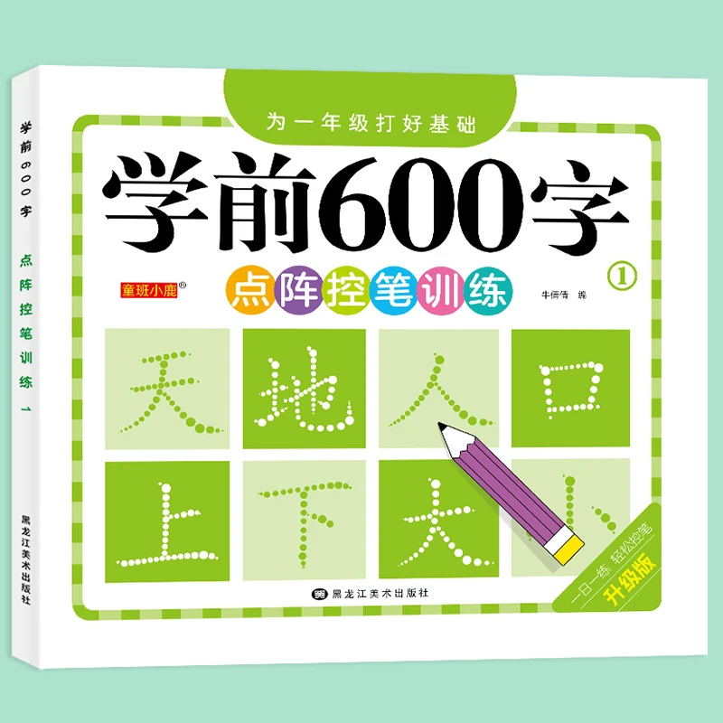 【学前600字】点阵控笔练字帖把握孩子认字识字敏感期幼小衔接