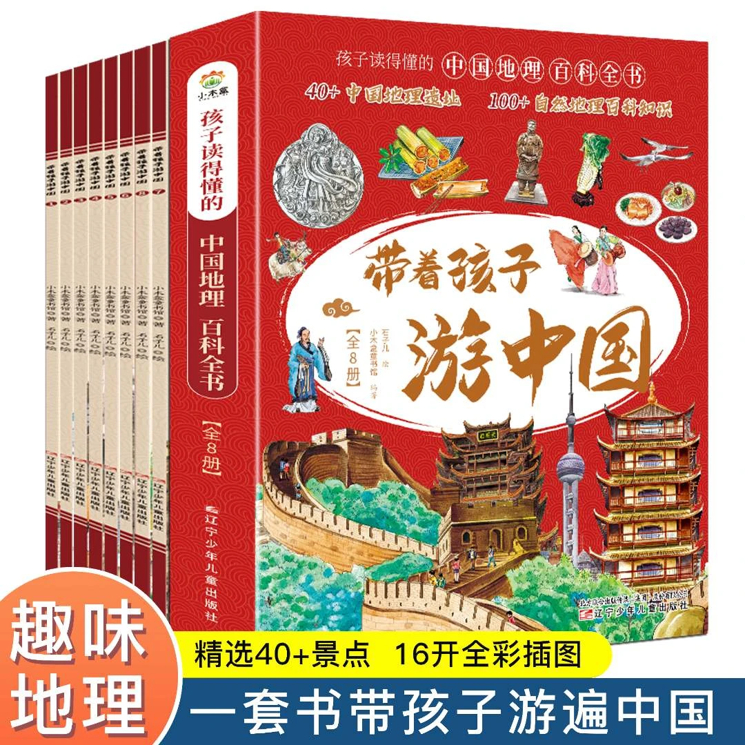 带着孩子游中国 推荐6-14岁 精装全八册  上百个必考地理知识点