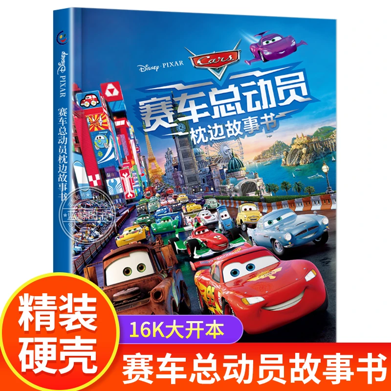 赛车总动员枕边故事书 迪士尼电影闪电麦坤精装3-6-12周岁少儿童