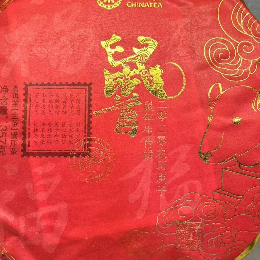 【生肖鼠饼】2020年普洱茶生茶饼茶  357g