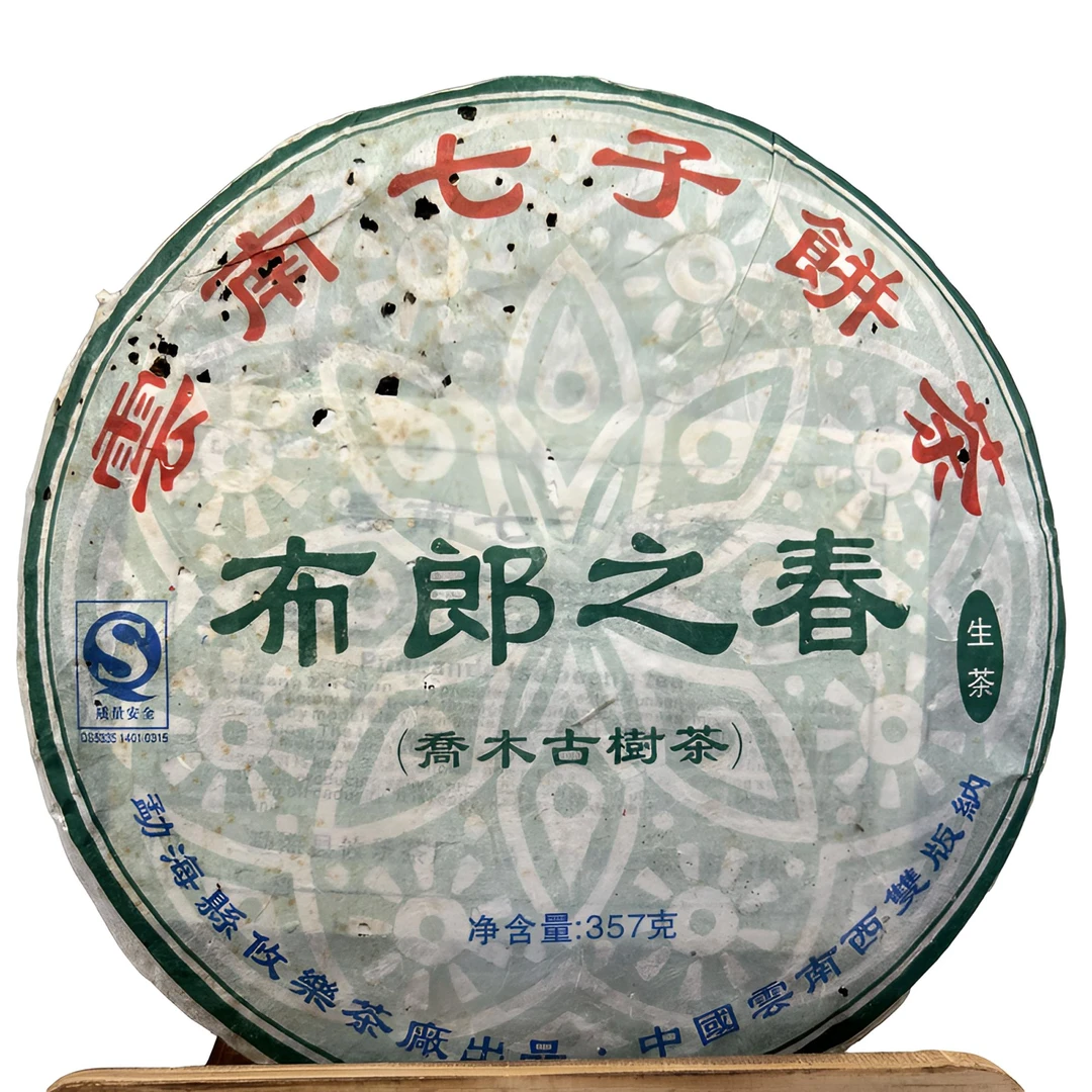 【布朗之春乔木古树】2008年普洱茶生茶饼茶  357g