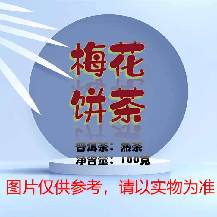 【梅花饼茶】2018年普洱茶熟茶饼茶代替链接）