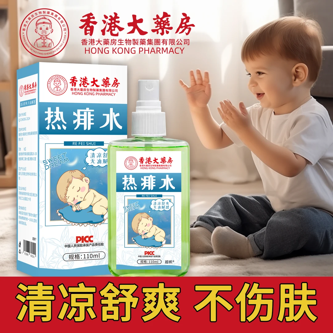 【香港大药房】宝宝热痱水清凉止痒萃取植物精华宝宝舒适妈妈安心T1