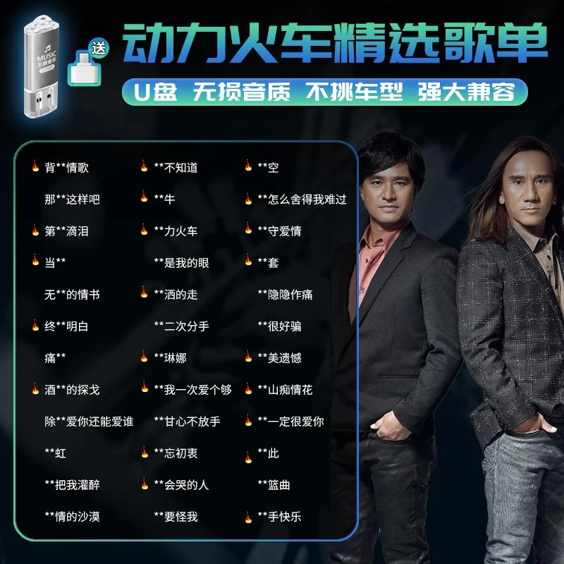 动力火车正版车载音乐U盘汽车摇滚MP3无损高音质经典老歌车用U盘