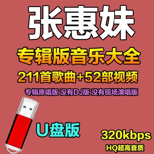 张惠妹全集音乐u盘流行天后歌曲音乐全集高音质汽车载USB优盘MP