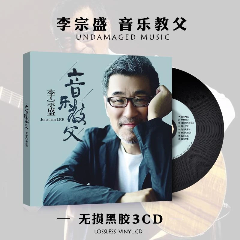 李宗盛CD专辑流行经典老歌无失真音乐黑胶唱片汽车载cd碟片光碟