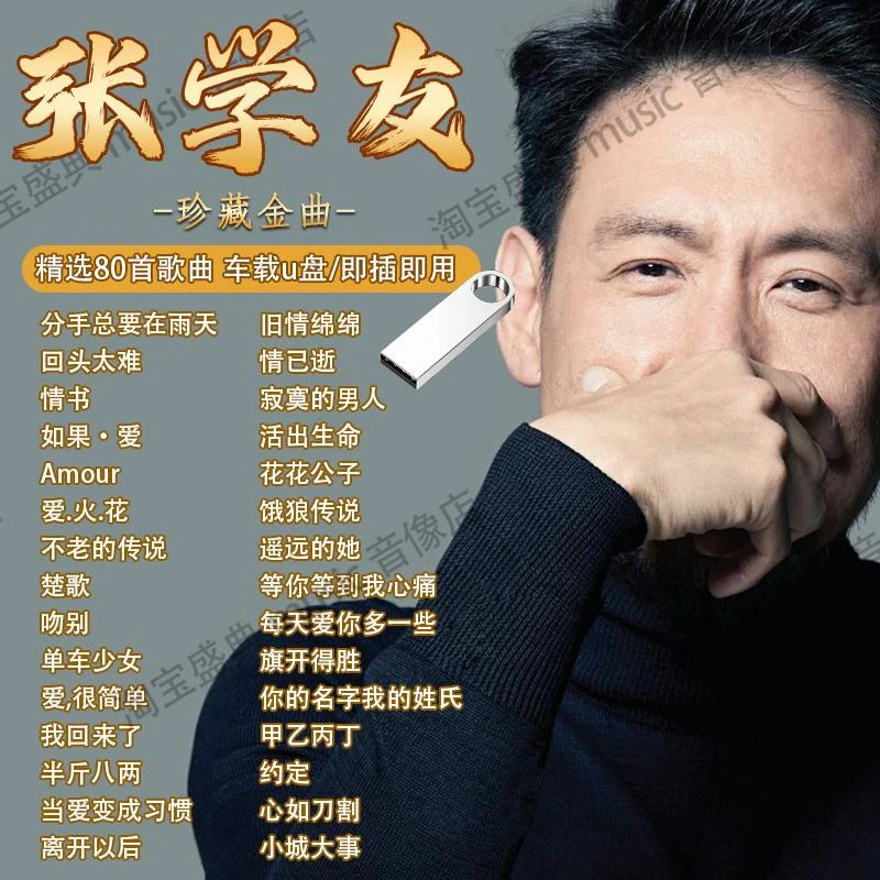 张学友专辑汽车载u盘歌曲流行经典国粤语老歌曲无损高品质优盘MP3