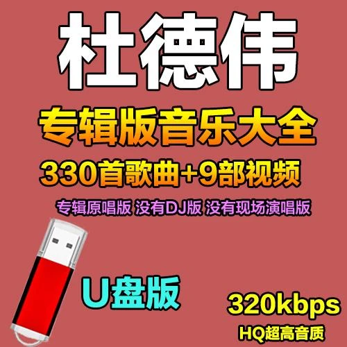 杜德伟全集歌曲u盘MP3无损高品质怀旧经典老歌汽车usb车载优盘