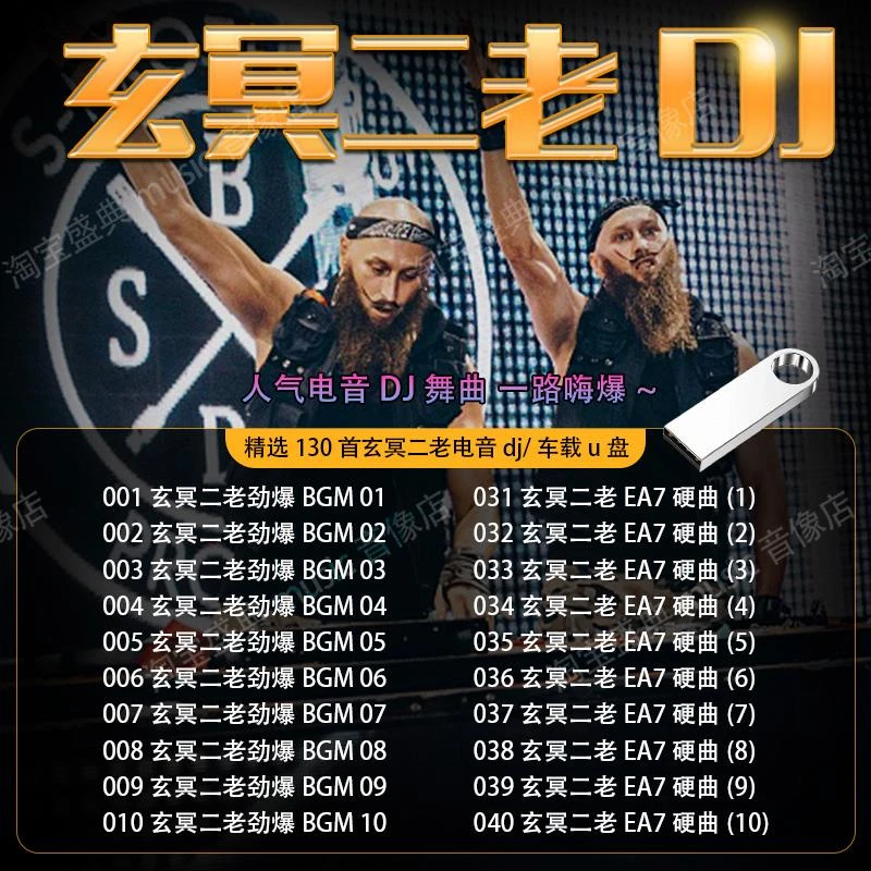 玄冥二老DJ专辑车载U盘歌曲重低音劲爆嗨曲无损高音质车用优盘MP3